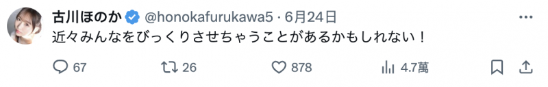 古川ほのか(古川穗花):最近可能会有让人很惊讶的事发生!