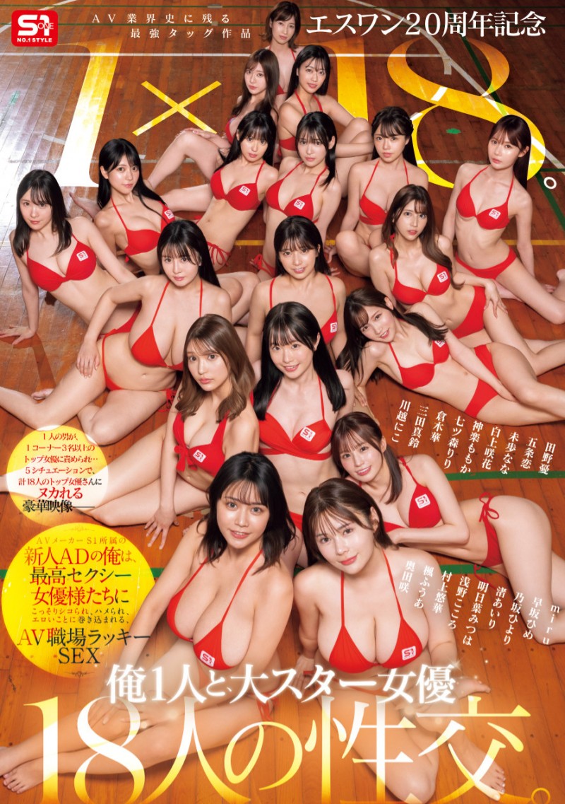 18个女优共演作品SONE-566发布！1个打18个！这是S1周年庆最让人羡慕的片子！