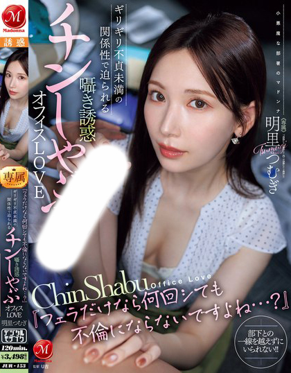 明里つむぎ(明里䌷)作品JUR-153发布!只是口交不算出轨吧?美乳OL揪已婚上司来家里,当老公面乱搞