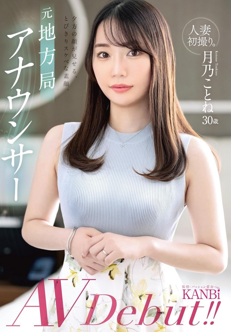 月乃ことね(月乃琴音)出道作品FFT-029发布！原地方电视台主播！她的美乳是教科书等级的！