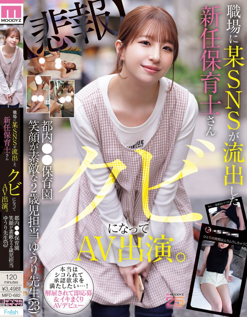 菅原ゆうり(菅原优里)出道作品MIFD-682发布！那位被抓到在社群卖弄色情的保母原来有无码片！