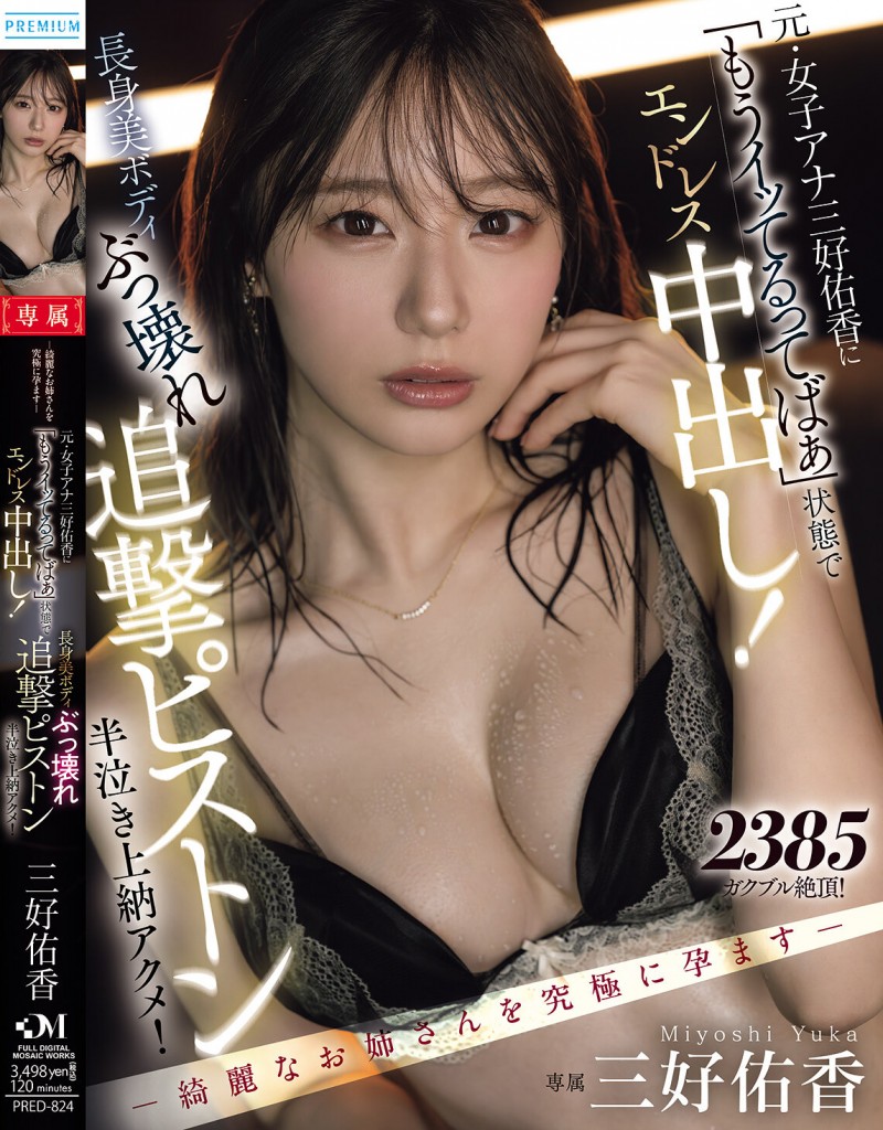 三好佑香作品PRED-824发布！就算高潮了还是要狂抽插！「前地方女主播」被用道具狂喷发